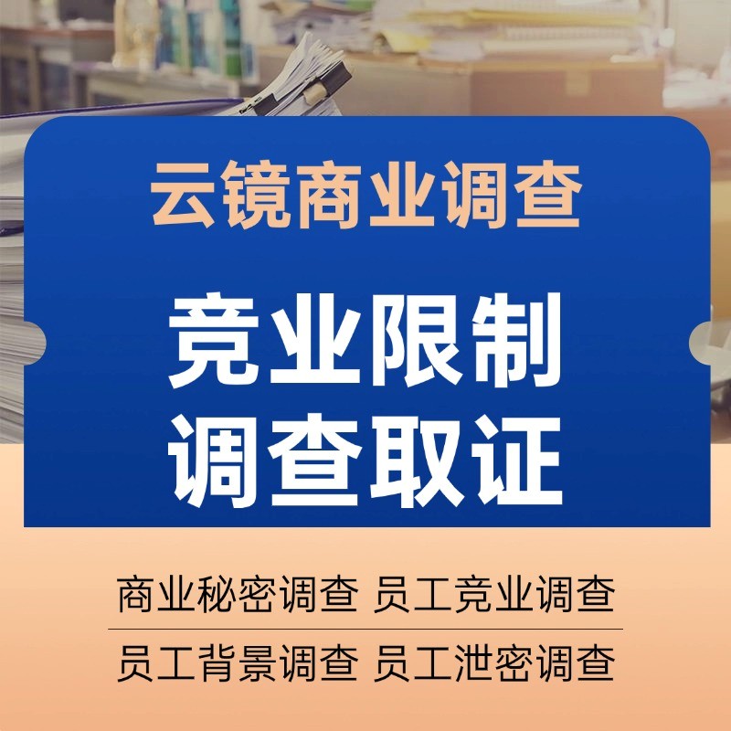 广州竞业调查公司哪家好 避开常见选型误区